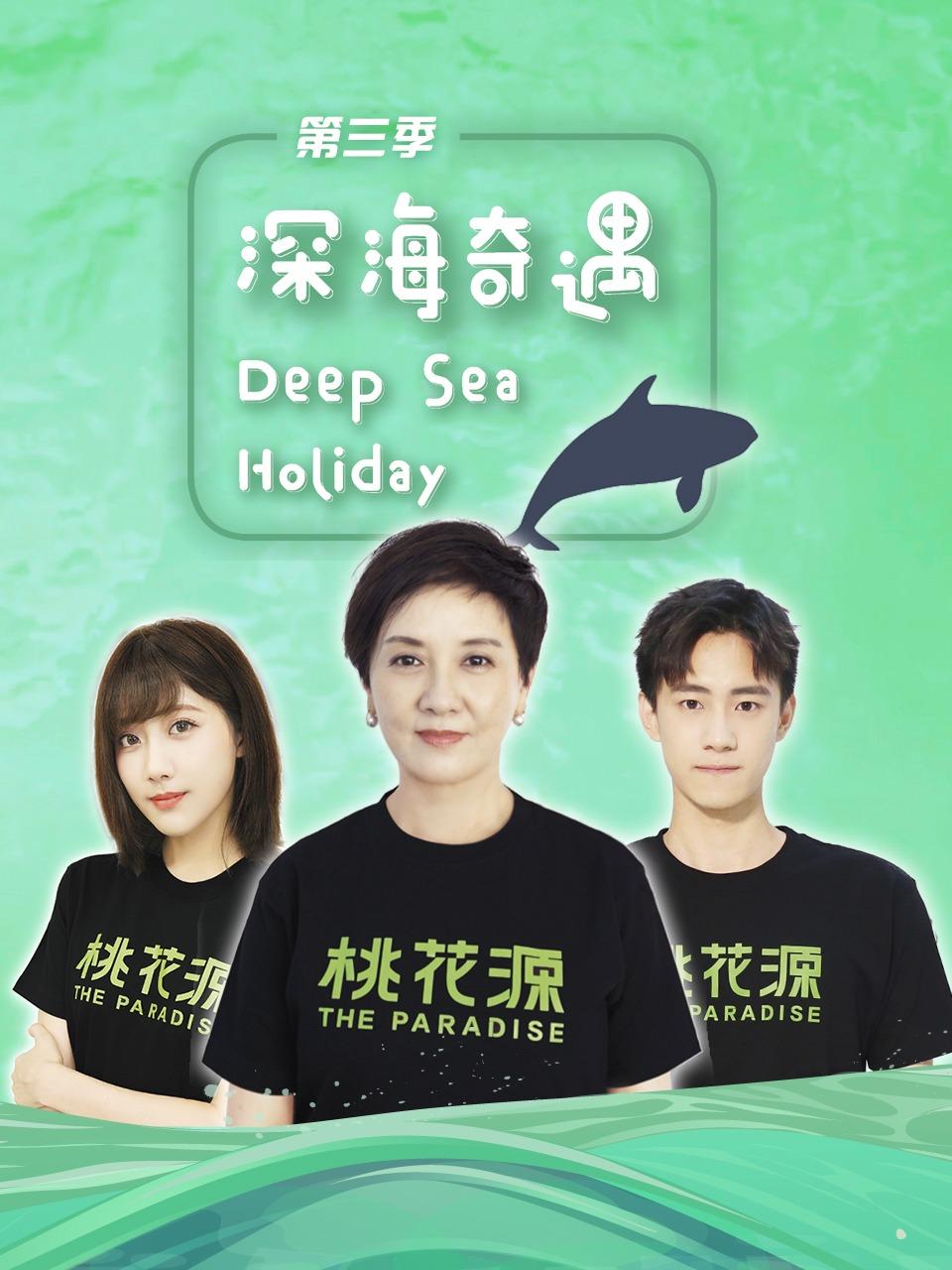 深海奇遇第3季