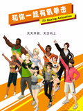 和你一起有氧拳击普通话