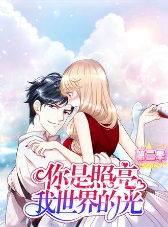 你是照亮我世界的光第2季