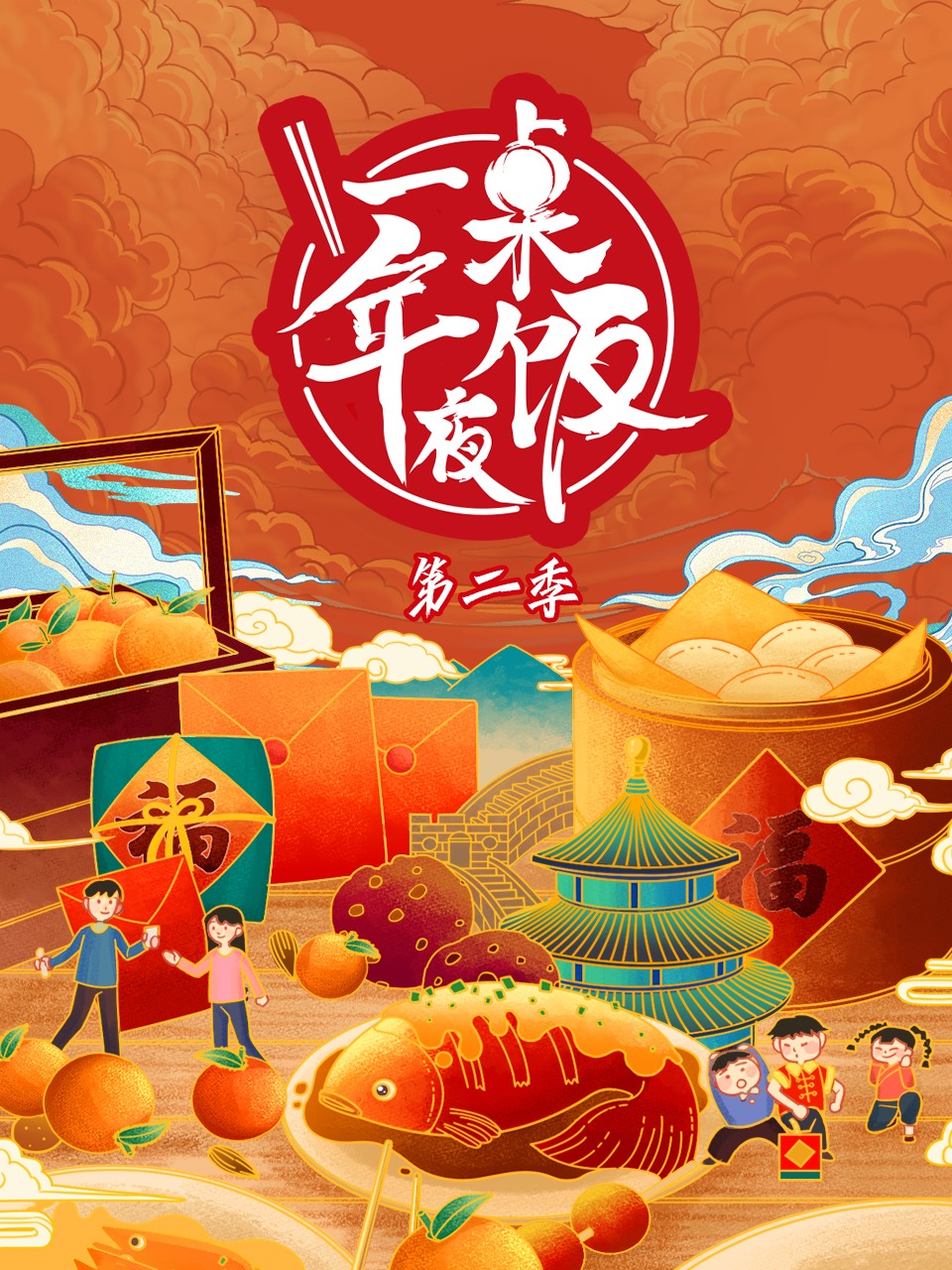 一桌年夜饭第2季