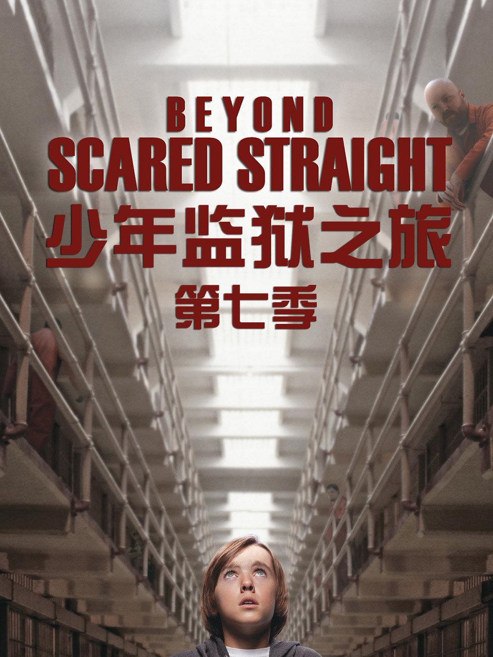 少年监狱之旅第7季