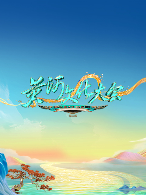 黄河文化大会第2季
