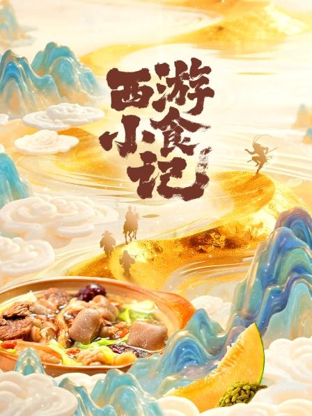 西游小食记