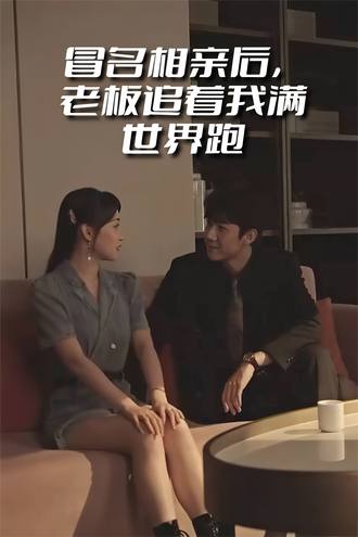 冒名相亲后，老板追着我满世界跑