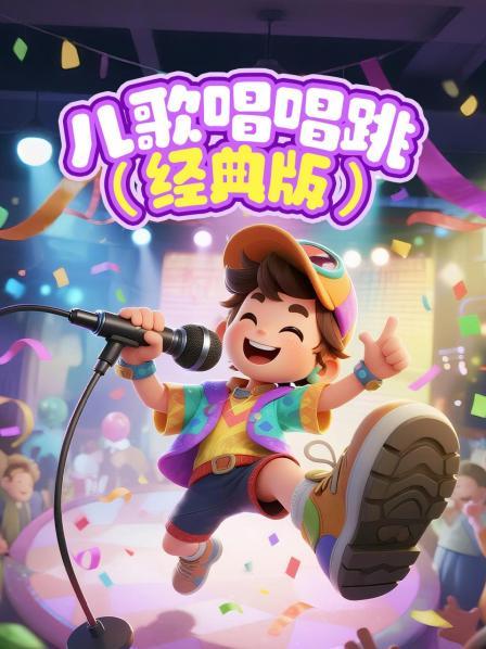 儿歌唱唱跳经典版