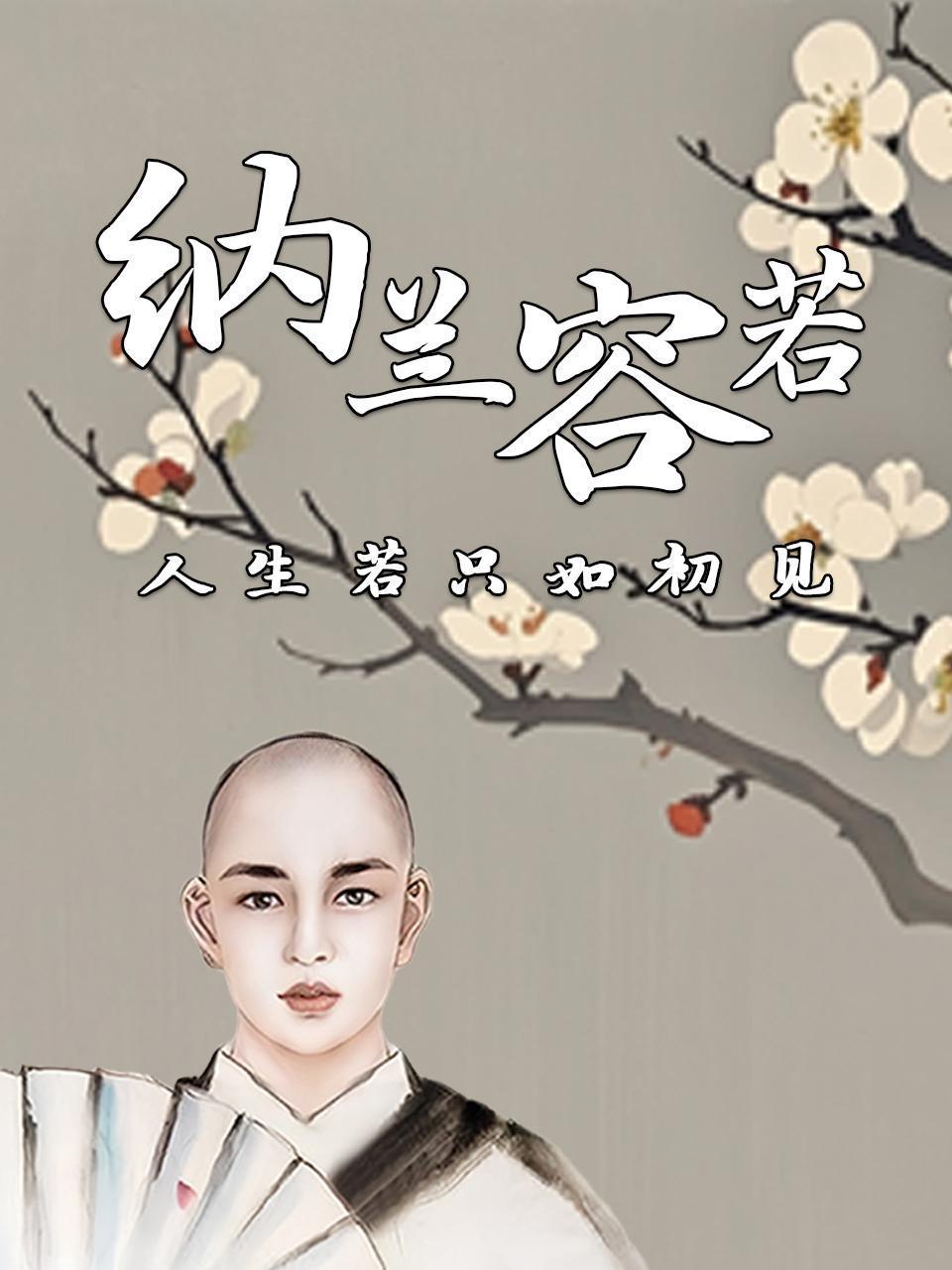 纳兰容若人生若只如初见