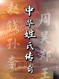 中华姓氏传奇