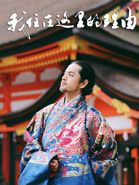 我住在这里的理由第2季