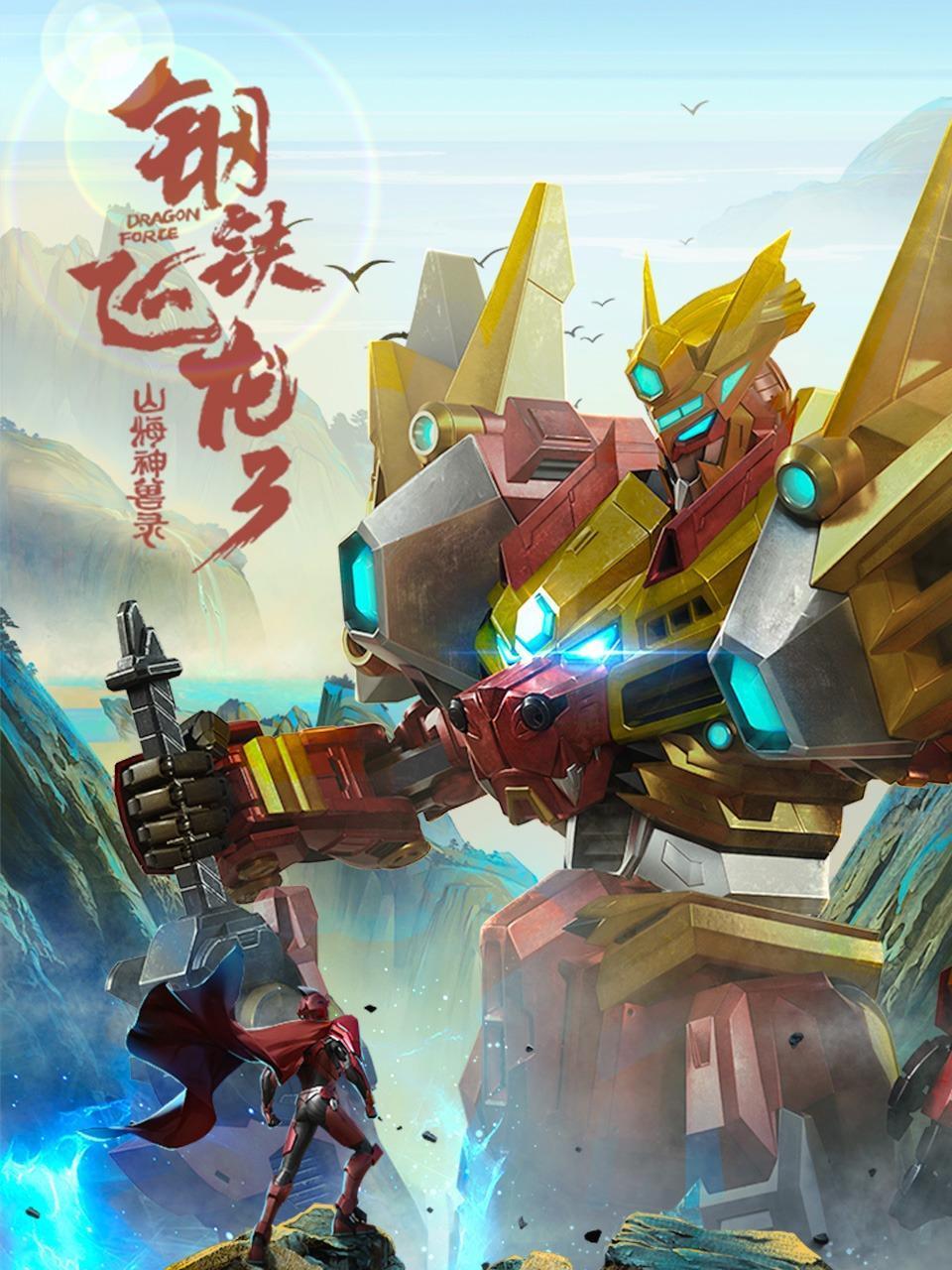 钢铁飞龙第3季山海神兽录