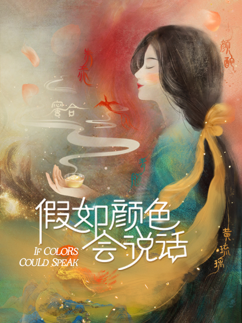 假如颜色会说话第2季