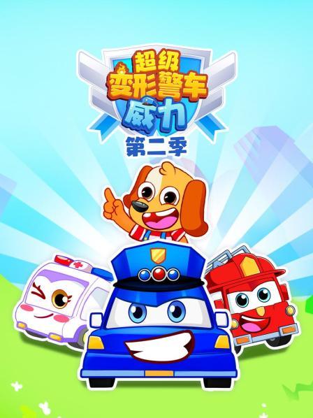 超级变形警车威力第2季