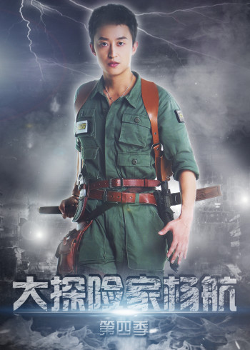 大探险家杨航第4季