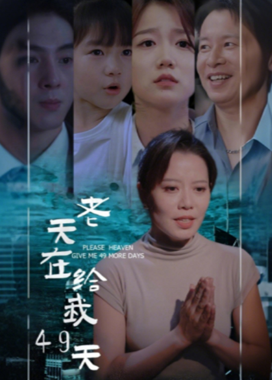 老天在给我49天