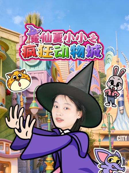 魔仙夏小小之疯狂动物城