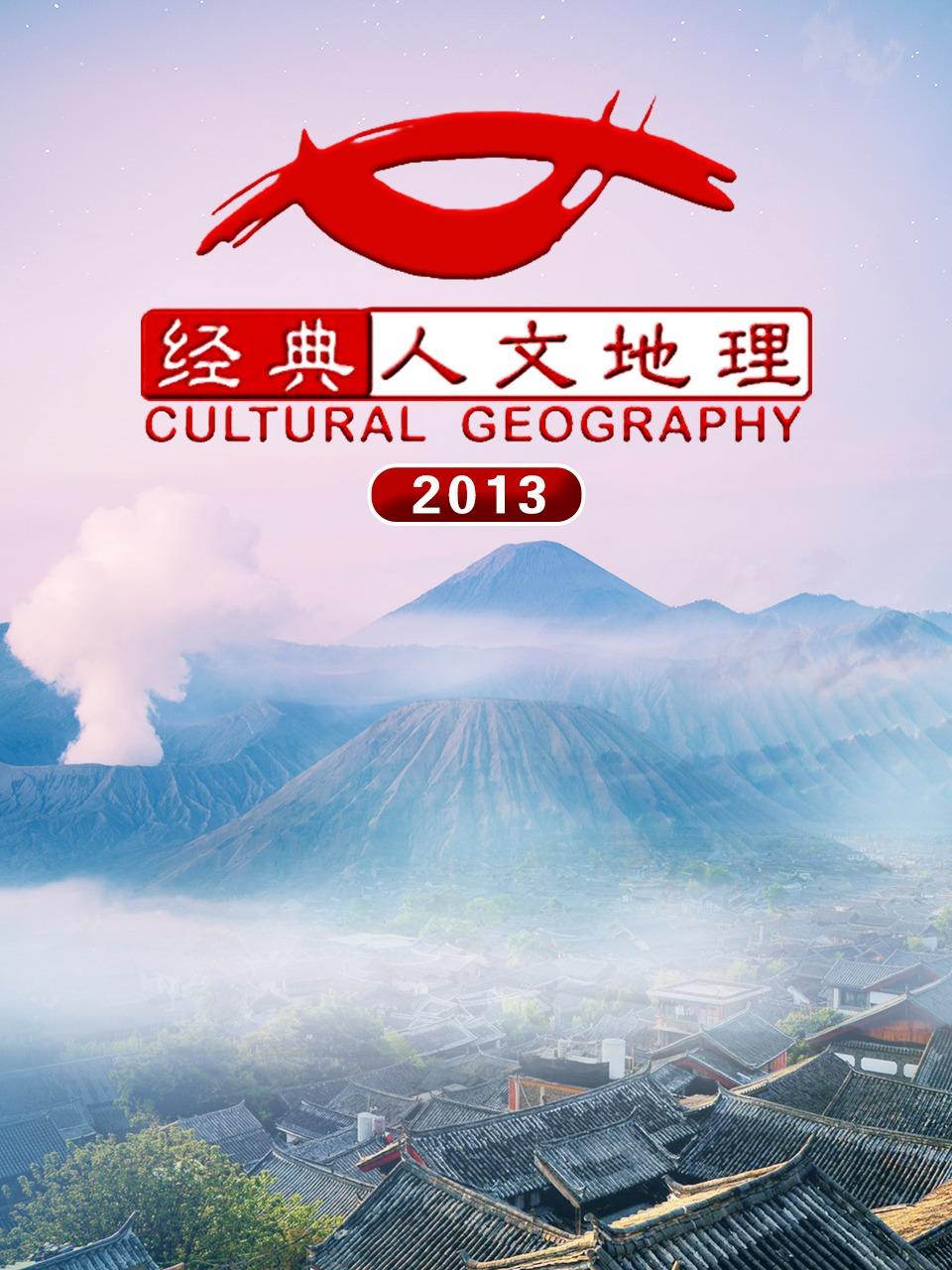 经典人文地理2013