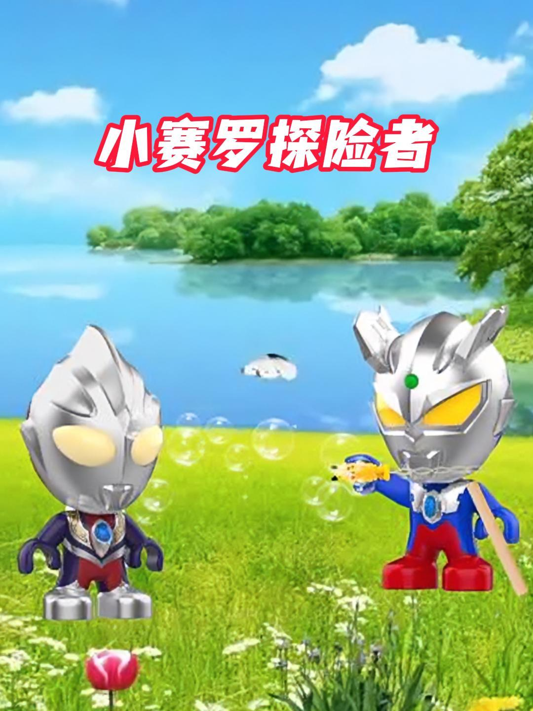 小赛罗探险者