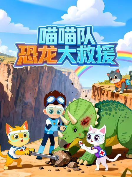 喵喵队恐龙大救援