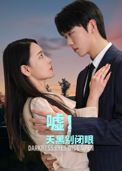 嘘！天黑别闭眼