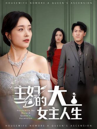 主妇的大女主人生