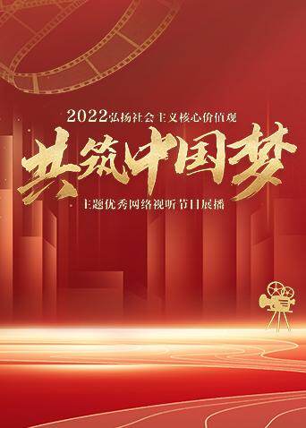 2022“弘扬社会主义核心价值观共筑大陆梦”主题优秀网络视听节目展播