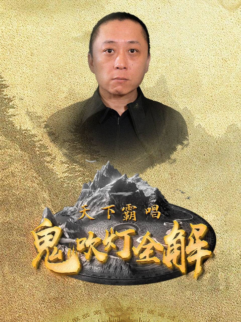 天下霸唱鬼吹灯全解