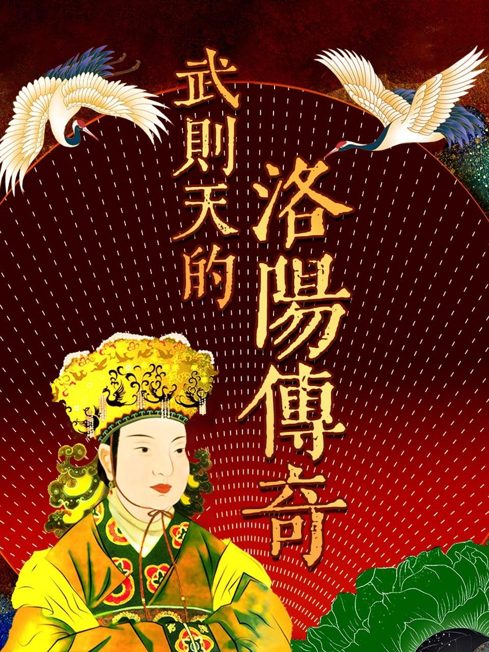 武则天的洛阳传奇