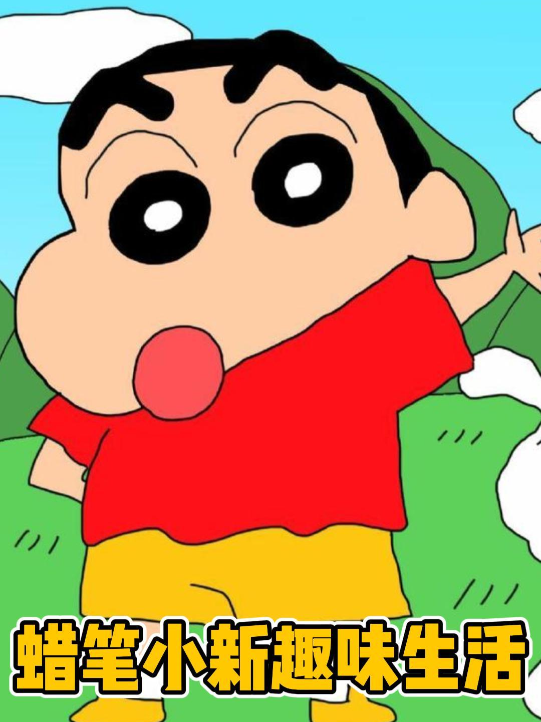 蜡笔小新趣味生活