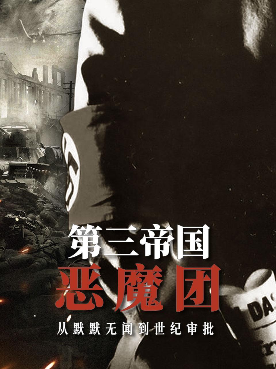 第三帝国恶魔团从默默无闻到世纪审判
