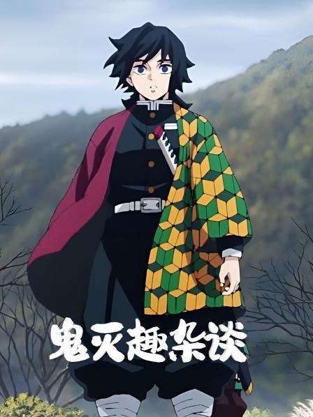 鬼灭趣杂谈