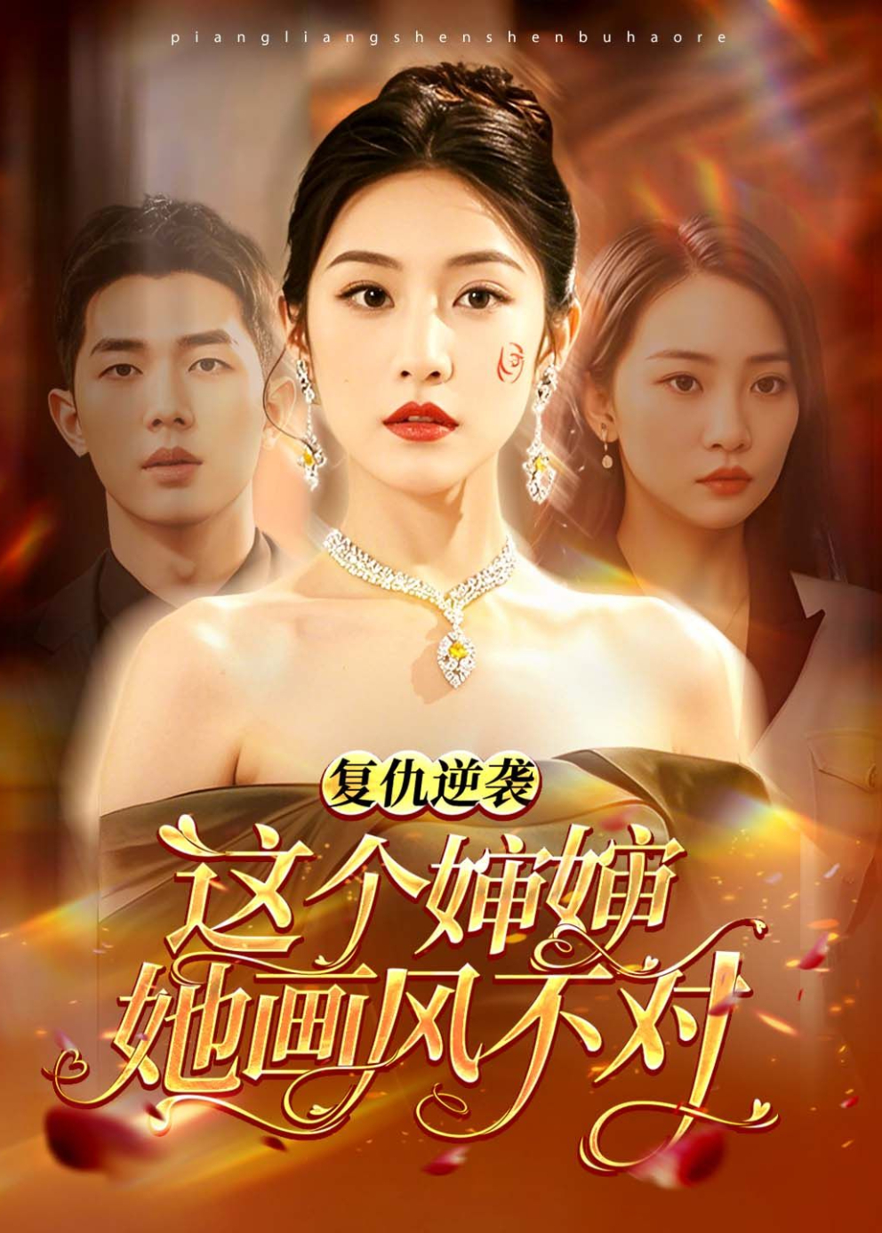 复仇逆袭这个婶婶她画风不对