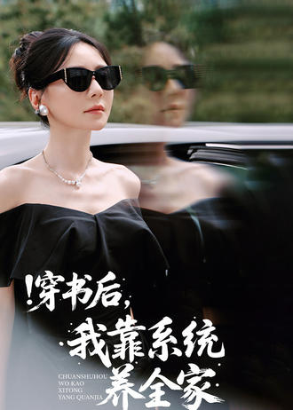 穿书后，我靠系统养全家