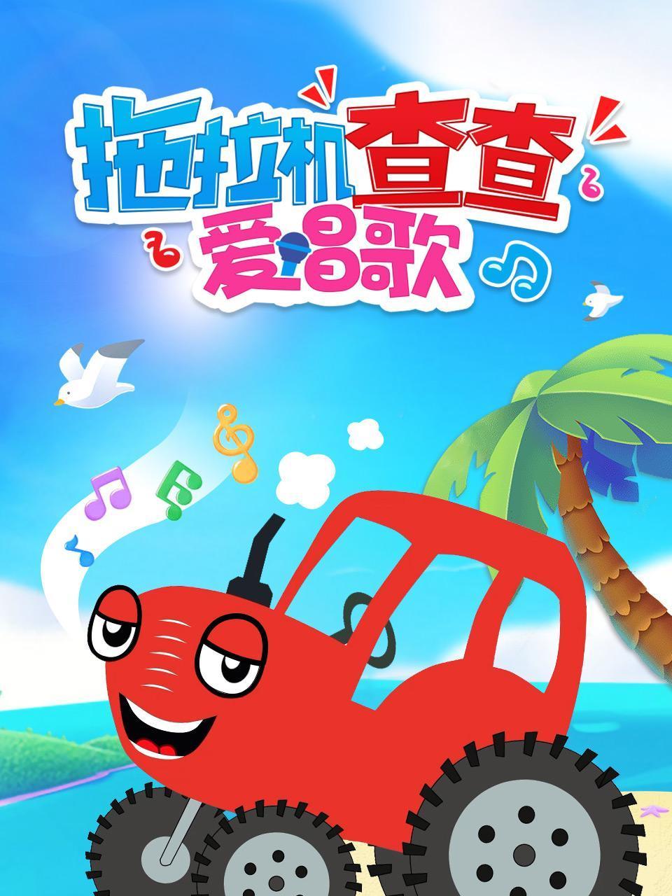 拖拉机查查爱唱歌