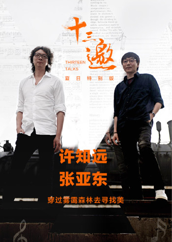 十三邀夏日语特别版穿过雾霭森林去寻找美