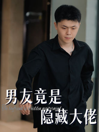 男友竟是隐藏大佬