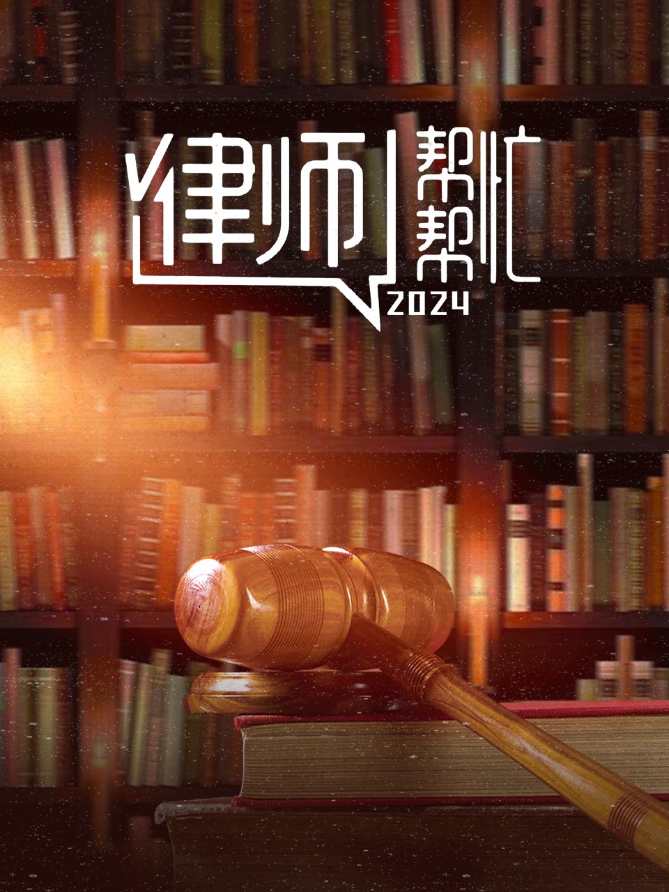 律师帮帮忙2024
