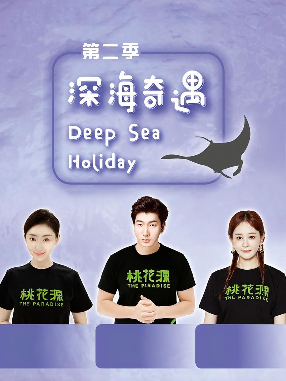 深海奇遇第2季