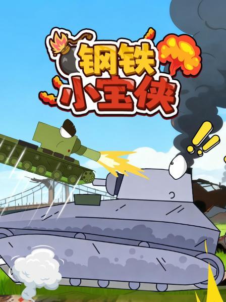 钢铁小宝侠
