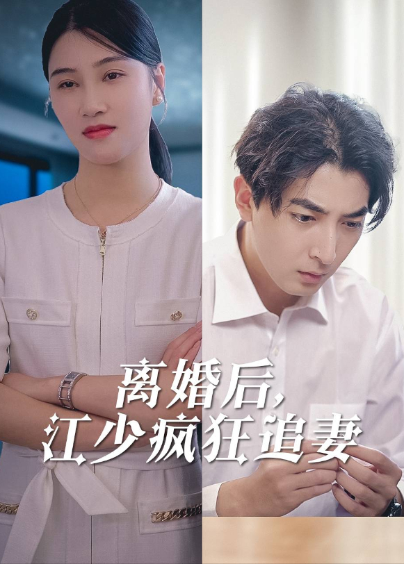 离婚后，江少疯狂追妻