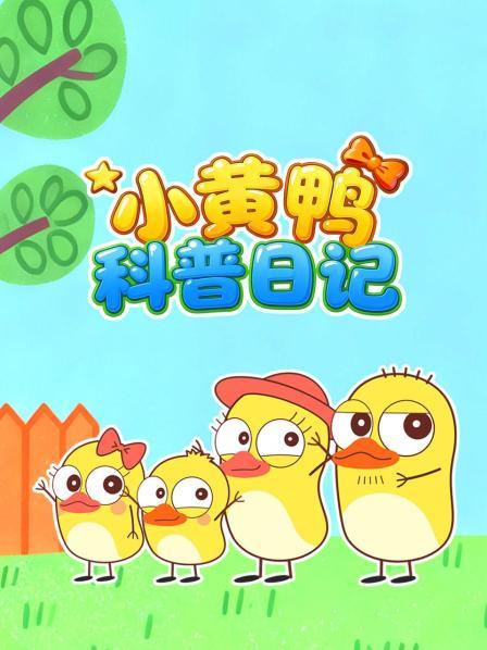 小黄鸭科普日语记