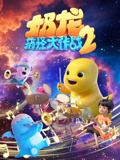 奶龙搞怪大作战第2季