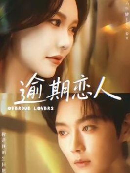 逾期恋人