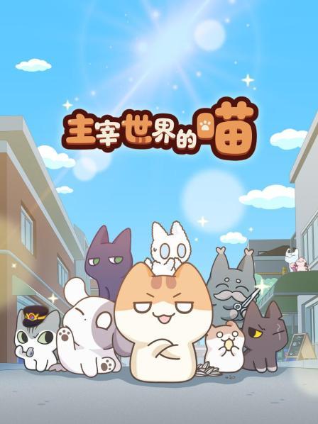主宰世界的喵