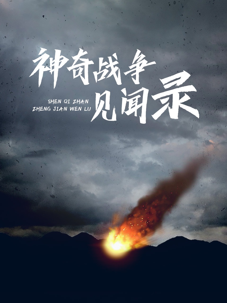 神奇战争见闻录