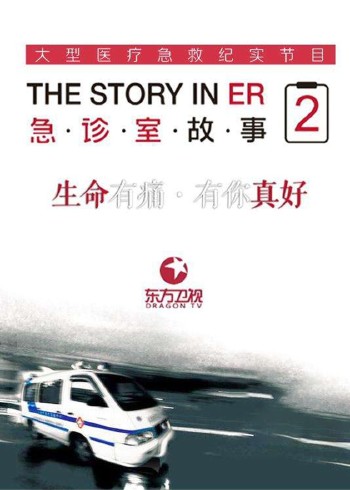 急诊室故事第2季