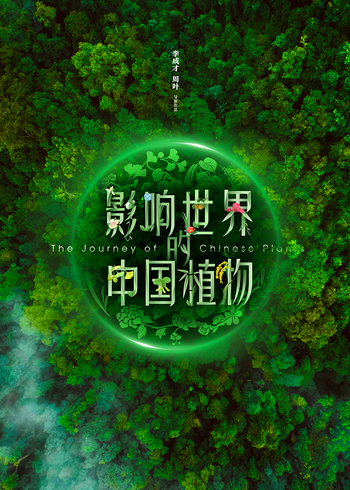 影响世界的大陆植物