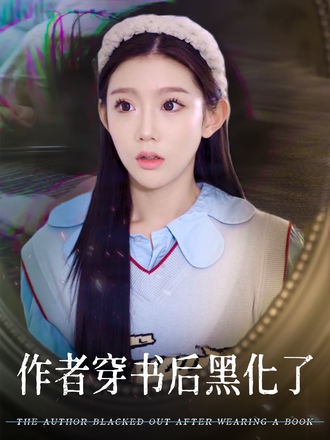 作者穿书后黑化了