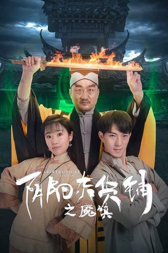 阴阳杂货铺之魇镇