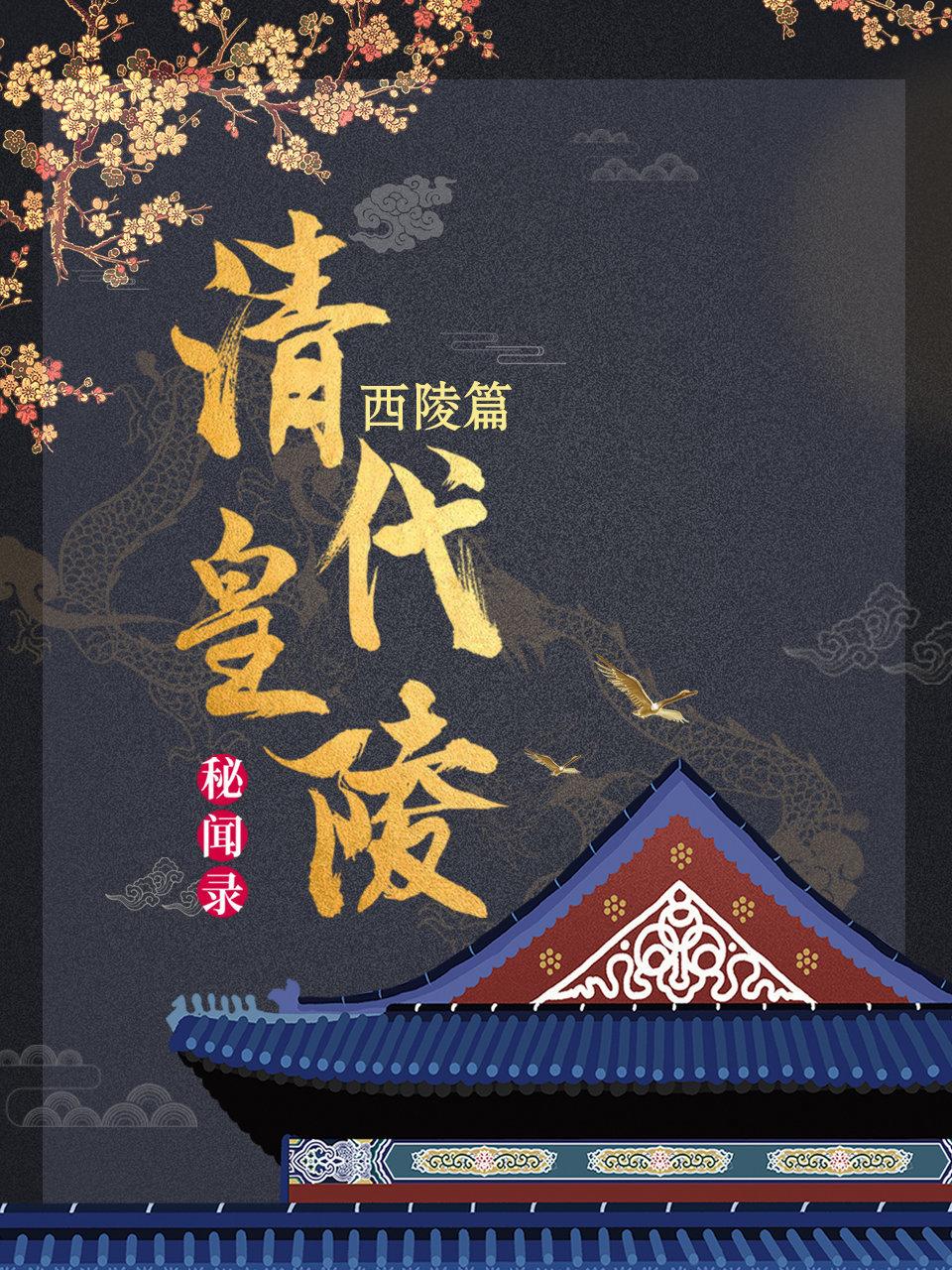 清代皇陵秘闻录西陵篇