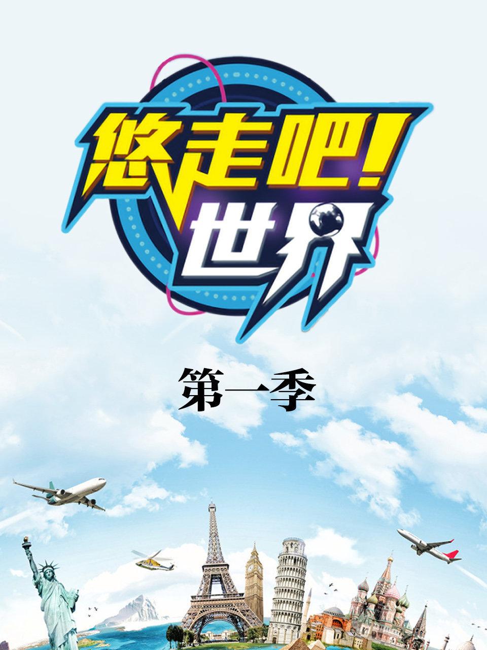 悠走吧世界第1季