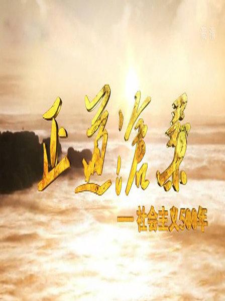 正道沧桑社会主义500年